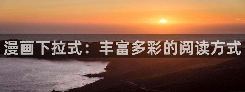 樱花漫画会员号：漫画下拉式：丰富多彩的阅读方式