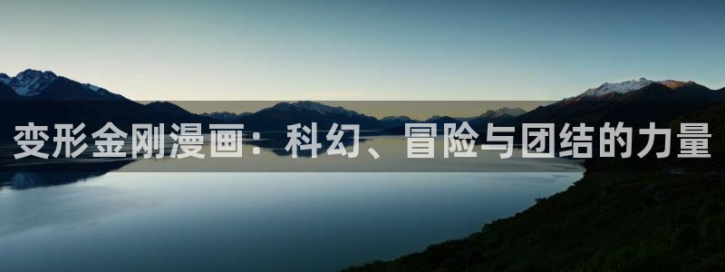 尸鬼樱花动漫：变形金刚漫画：科幻、冒险与团结的力量