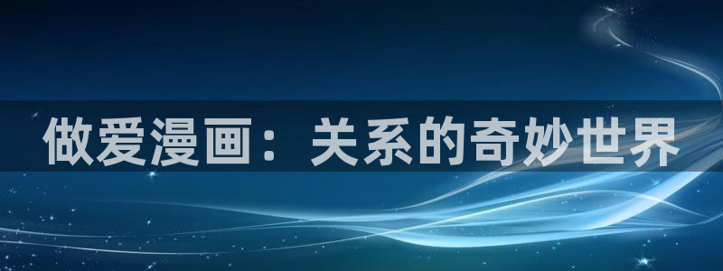 卡通樱花素材：做爱漫画：关系的奇妙世界