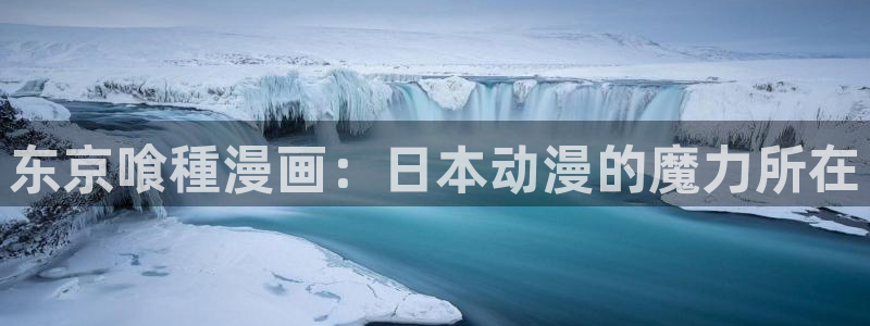 樱花漫画登录入口界面弹出广告：东京喰種漫画：日本动漫的魔力所在