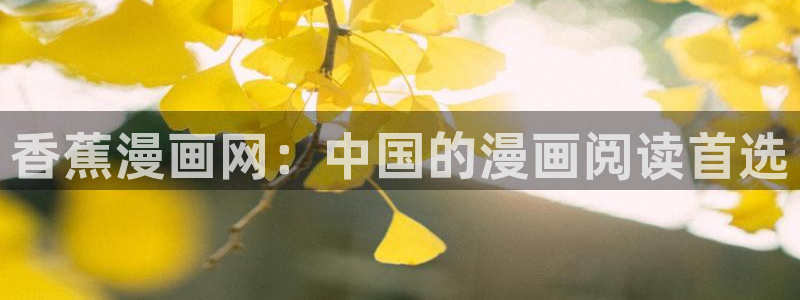 樱花漫画b站：香蕉漫画网：中国的漫画阅读首选