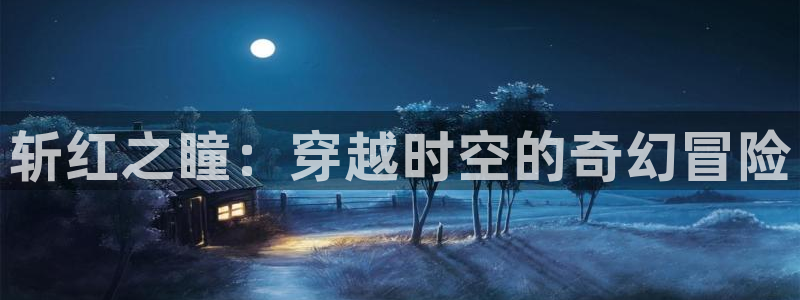 4月新番樱花动漫：斩红之瞳：穿越时空的奇幻冒险