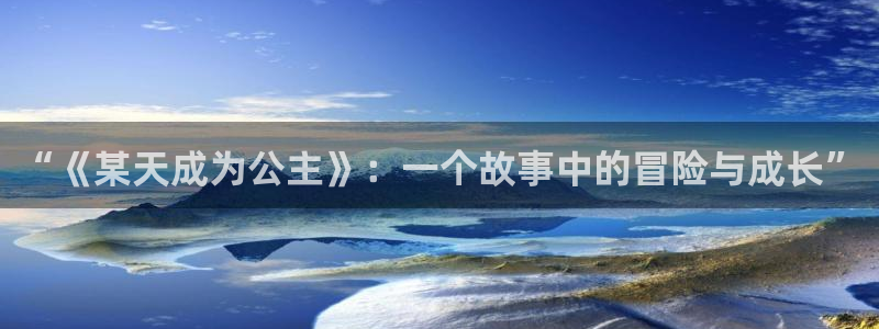 你所不知道的童话1~3集樱花动漫：“《某天成为公主》：一个故事中的冒险与成长”