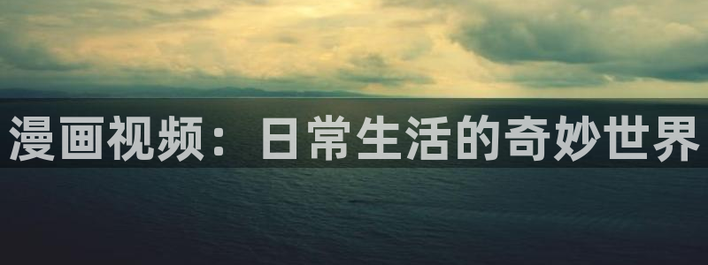 无职转生动画樱花：漫画视频：日常生活的奇妙世界