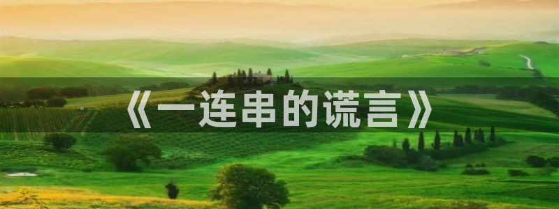 樱花漫画下拉式免费观看：《一连串的谎言》