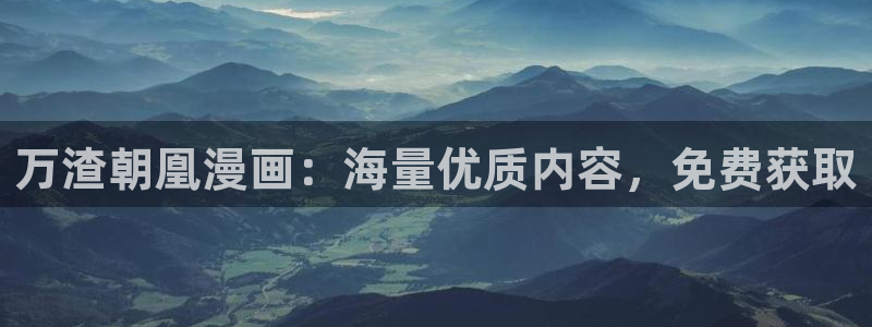 樱花漫画图片高清：万渣朝凰漫画：海量优质内容，免费获取