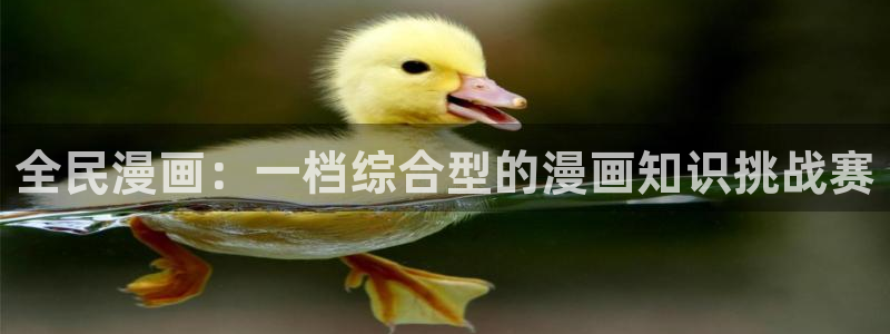 樱花动漫岛：全民漫画：一档综合型的漫画知识挑战赛