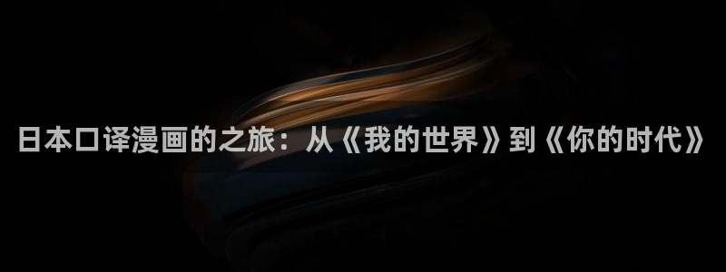 樱花漫画蓝色监狱在线观看：日本口译漫画的之旅：从《我的世界》到《你的时代》