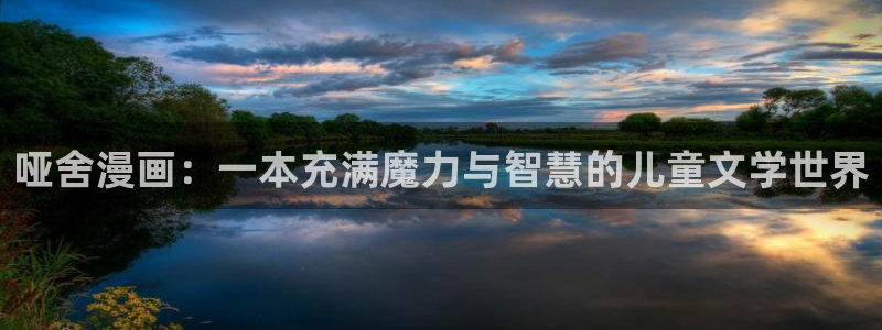 动漫樱花网站：哑舍漫画：一本充满魔力与智慧的儿童文学世界