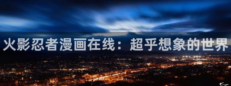 异世界的圣机师物语樱花动漫：火影忍者漫画在线：超乎想象的世界