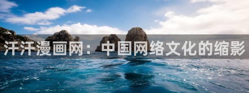 樱花动漫新石纪：汗汗漫画网：中国网络文化的缩影