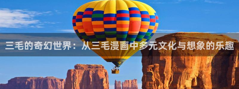 邻家天使大人樱花动漫：三毛的奇幻世界：从三毛漫画中多元文化与想象的乐趣