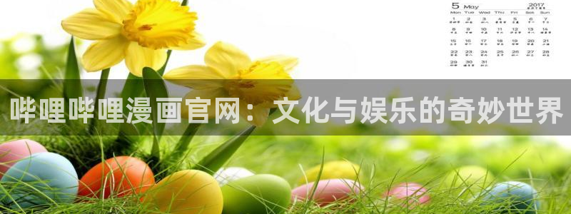 樱花动漫僧侣：哔哩哔哩漫画官网：文化与娱乐的奇妙世界